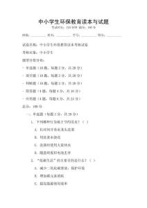 中小學生環保教育讀本與試題