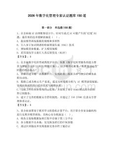 2026年数字化管理专家认证题库150道及完整答案（有一套）