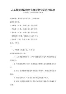 人工智能輔助設計在服裝行業的應用試題