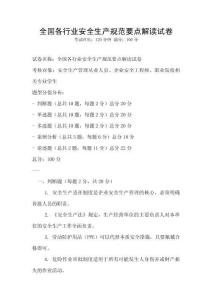 全國(guó)各行業(yè)安全生產(chǎn)規(guī)范要點(diǎn)解讀試卷