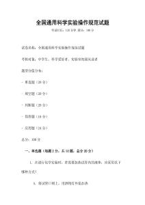 全國通用科學(xué)實(shí)驗(yàn)操作規(guī)范試題