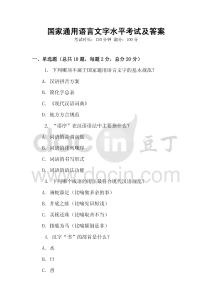 國家通用語言文字水平考試及答案