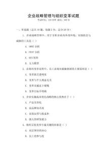 企業戰略管理與組織變革試題
