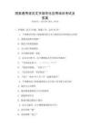 國家通用語言文字規范化應用培訓考試及答案