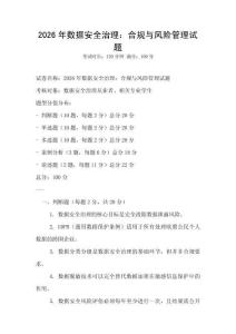 2026年數據安全治理：合規與風險管理試題