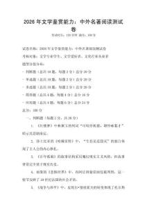 2026年文學(xué)鑒賞能力：中外名著閱讀測試卷