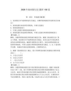 2026年商業銀行法(題庫150道及答案【有一套】