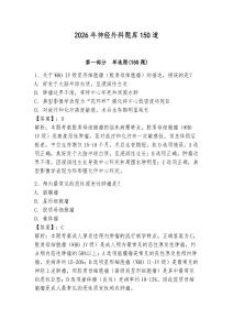 2026年神經(jīng)外科題庫150道（有一套）