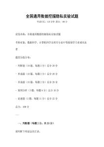 全国通用数据挖掘隐私实验试题