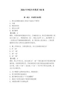 2026年神經(jīng)外科題庫150道（奪分金卷）