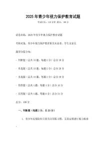 2025年青少年視力保護(hù)教育試題