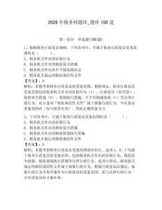 2026年稅務師題庫_題庫150道含完整答案（精選題）
