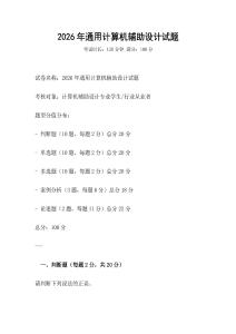 2026年通用計算機輔助設計試題