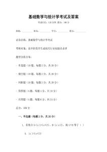 基礎數學與統計學考試及答案