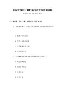 全國范圍內計算機操作系統應用測試題
