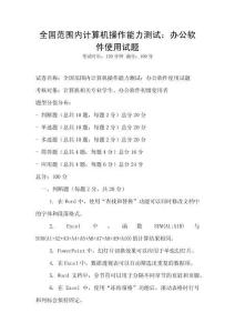 全國范圍內計算機操作能力測試：辦公軟件使用試題