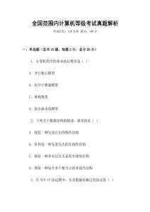 全國范圍內(nèi)計(jì)算機(jī)等級(jí)考試真題解析