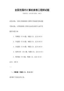 全國范圍內(nèi)計(jì)算機(jī)維修工程師試題
