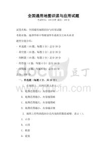 全國通用地圖識讀與應用試題
