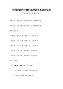 全國范圍內計算機編程語言基礎測試卷