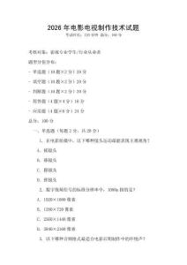 2026年電影電視制作技術(shù)試題