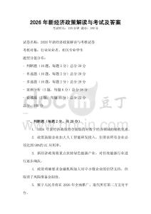 2026年新經(jīng)濟(jì)政策解讀與考試及答案