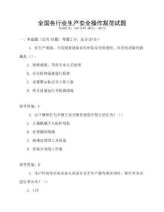 全國(guó)各行業(yè)生產(chǎn)安全操作規(guī)范試題