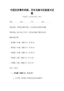 中國歷史事件回顧：百年滄桑與民族復興試題