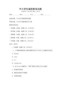中小学生编程教育试题