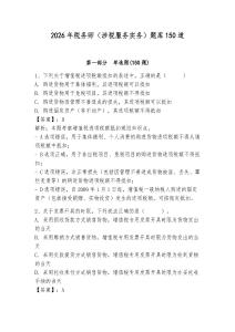 2026年稅務師（涉稅服務實務）題庫150道附答案【精練】