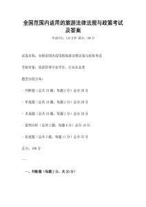 全國范圍內適用的旅游法律法規與政策考試及答案