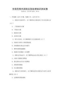 全國(guó)范圍內(nèi)消防應(yīng)急處理知識(shí)測(cè)試卷