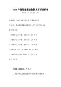 2025年智能穿戴設備技術解析測試卷