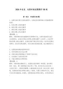 2026年色盲、色弱考核試題題庫150道及完整答案【奪冠】