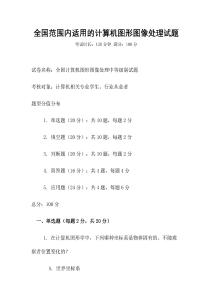 全國范圍內(nèi)適用的計算機圖形圖像處理試題