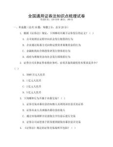 全國通用證券法知識點梳理試卷