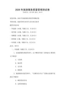 2026年旅游服務(wù)質(zhì)量管理測(cè)試卷