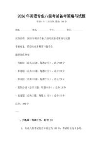 2026年英语专业八级考试备考策略与试题