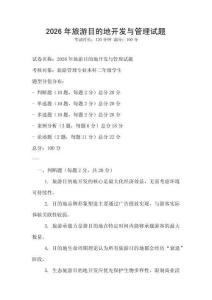 2026年旅游目的地開發(fā)與管理試題