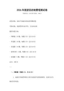 2026年旅游目的地管理測(cè)試卷
