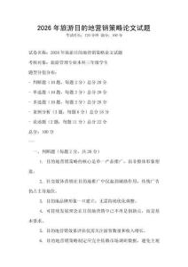 2026年旅游目的地營(yíng)銷策略論文試題