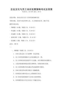 企業文化與員工培訓發展策略考試及答案