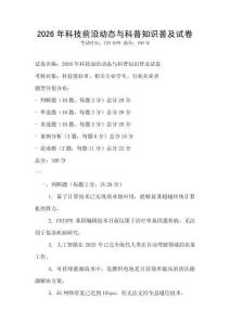 2026年科技前沿動態與科普知識普及試卷
