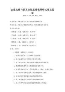 企業文化與員工忠誠度建設策略試卷及答案
