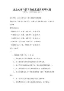 企業文化與員工敬業度提升策略試題