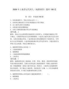 2026年土地登記代理人（地籍調(diào)查）題庫150道附完整答案【網(wǎng)校專用】
