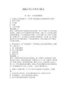 2026年統計學題庫150道及答案【名校卷】