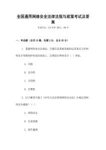 全國通用網絡安全法律法規與政策考試及答案