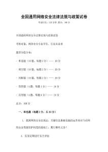全國通用網絡安全法律法規與政策試卷