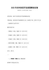 2025年農村扶貧開發政策解讀試卷